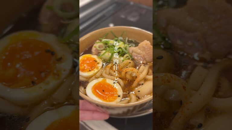 コクうま！ねぎ鶏肉汁うどん#うどん #肉汁うどん #ねぎ鶏 #簡単レシピ #和食 #だし #正月明け #自炊 #料理ショート