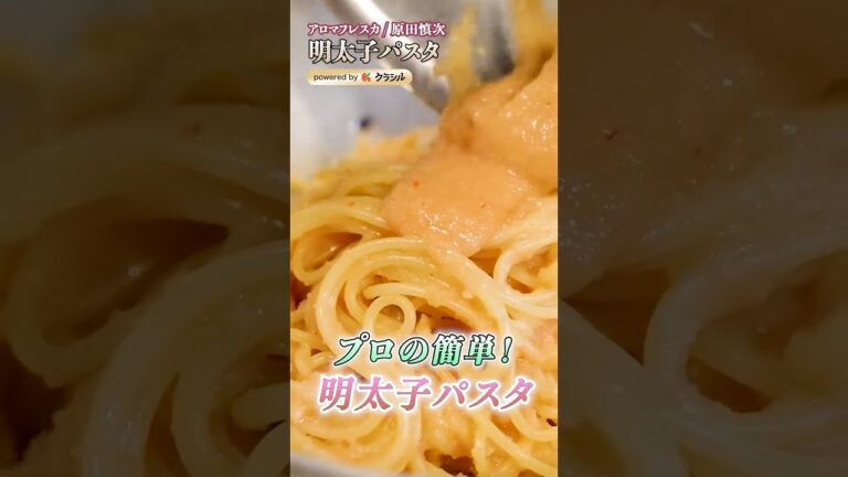 【超なめらか！初心者にも作りやすい明太子パスタ】｜#クラシル #shorts
