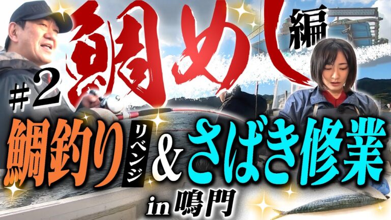 【黒田×まえはるのこだわり過ぎグルメ　鯛めし編 #2】前回釣り上げられなかったマダイ釣りリベンジ＆前田アナは黒門市場「深廣」で鯛さばき修業　＃メッセンジャー黒田＃よんチャンTV＃鯛めし＃釣り＃徳島