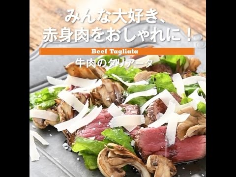 みんな大好き！赤身肉をおしゃれに★　牛肉のタリアータ