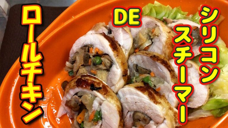【シリコンスチーマーで時短ロールチキン】まる鶏焼いたときにしか食べられない詰め物を巻いたら、ちょーうまいロールチキンができました！