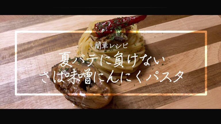 さば缶 味噌にんにくパスタの作り方 // How to Make Garlic Pasta Using Canned Mackerel with Miso (With English Subs)