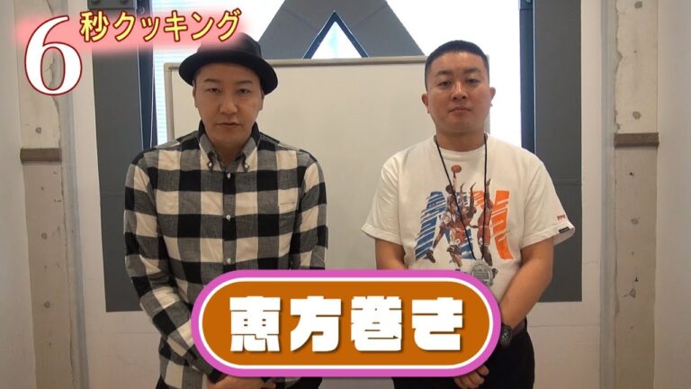 【6秒クッキング】恵方巻編
