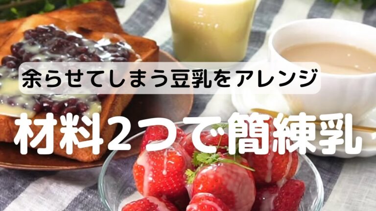 余らせてしまう豆乳アレンジ！材料2つで簡単練乳