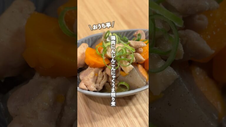【鶏肉にんじんこんにゃくうま照り煮】材料3つ‼️✨体に染みるに日本食🥹🫰🏼ご飯に合う煮物はこれ！！作り置きにもおすすめ煮物🤭 #ouchitei #簡単レシピ #まいにちごはん