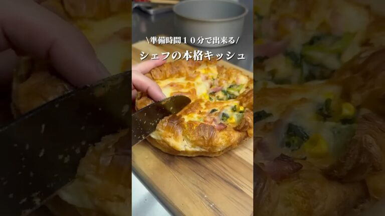 【クロワッサンキッシュ】🥐 ベーコン×コーン×ほうれん草の鉄板味　#簡単レシピ #キッシュ #時短料理 #朝ごはん #おうちごはん #shorts