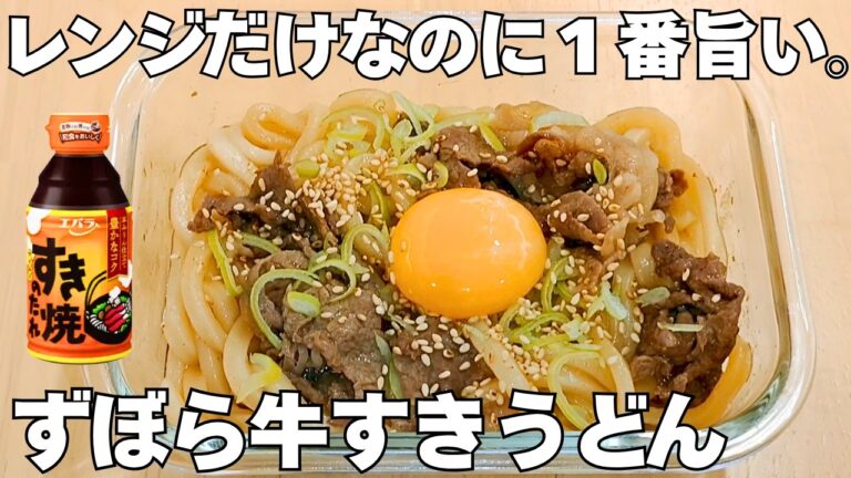 レンチンたったの５分【牛すきうどん】すき焼き店の〆の味！冷凍うどんの一番簡単おいしい食べ方♪