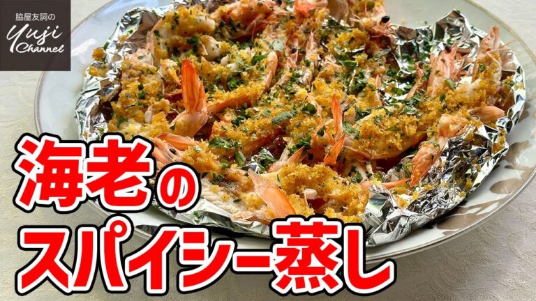 【海老】黄金の美味しさ！フライパン一つで簡単絶品おつまみ／香りの魔術師レシピ／Steamed Shrimp with Spicy Bread Crumbs