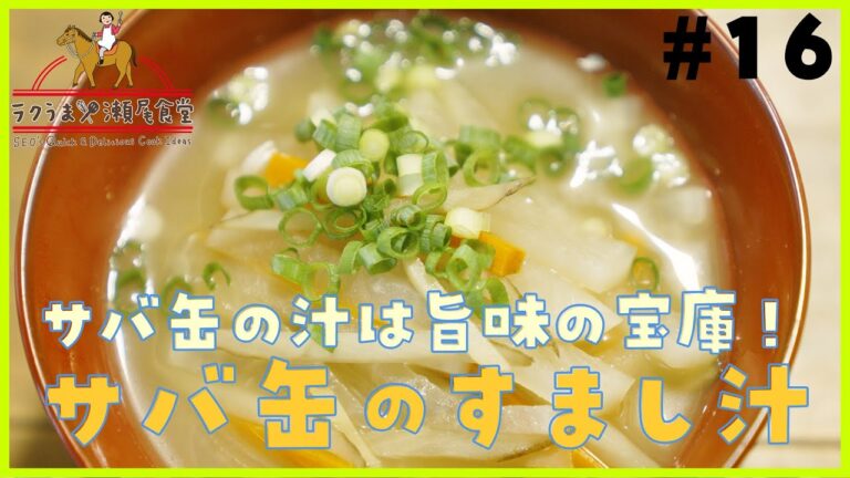 #16 サバ缶の汁は旨味の宝庫！「サバ缶のすまし汁」
