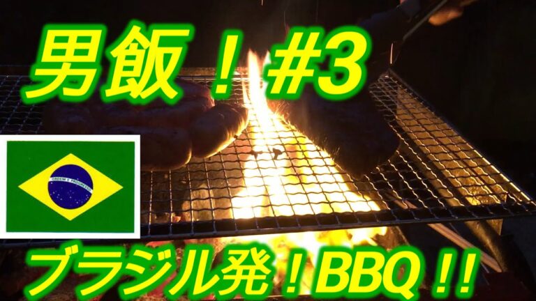 【男飯】#3　ブラジル流BBQを食べつくせ！丸ごとスペアリブ！大量ランプ肉も！Coma churrasco brasileiro!　#BBQ #キャンプ #ブラジル #肉 #料理 #ワイルド飯
