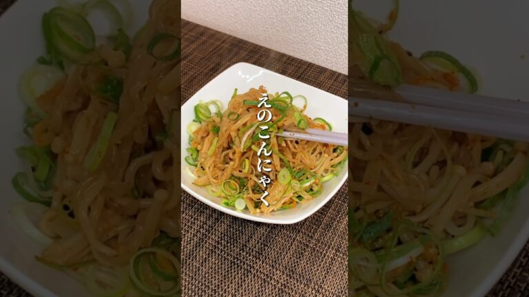 えのきと糸こんにゃくが合わさると…😳#ダイエット方法 #ダイエット #簡単レシピ