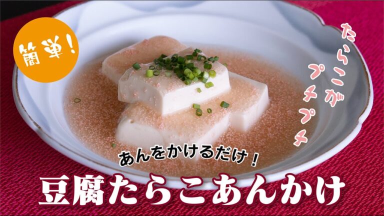 あんをかけるだけ！豆腐たらこあんかけ