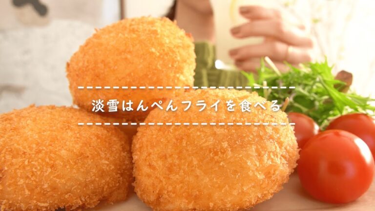 【咀嚼音】淡雪はんぺんフライを食べる【Eating Sounds】