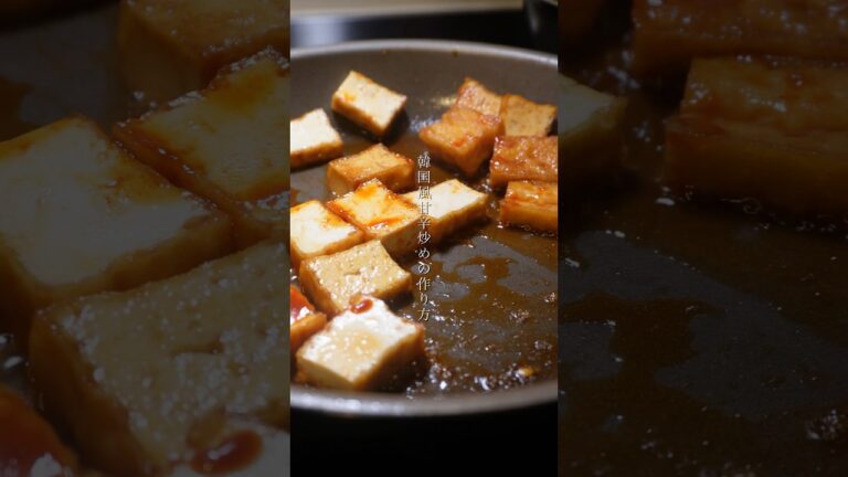 厚揚げオンリー！韓国風甘辛炒めの作り方　#shorts #レシピ