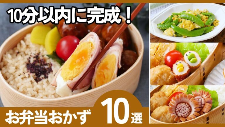 【朝バタバタでもOK】10分で作れるお弁当おかず集｜簡単・時短レシピ