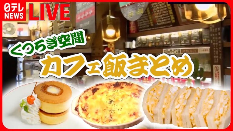 【カフェ飯まとめ】夫の思い出つまった昭和のナポリタン/「名物のりトースト」誕生のヒントは母の“のり弁”/ 昭和レトロな喫茶店　などグルメニュースライブ（日テレNEWS LIVE）