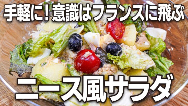 完全食なのにワイン泥棒！旨すぎ注意！『ニース風サラダ』