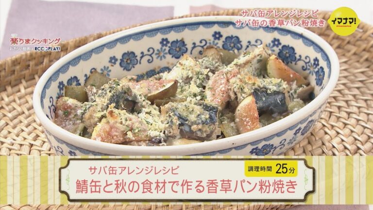 鯖缶と秋の食材で作る香草パン粉焼き