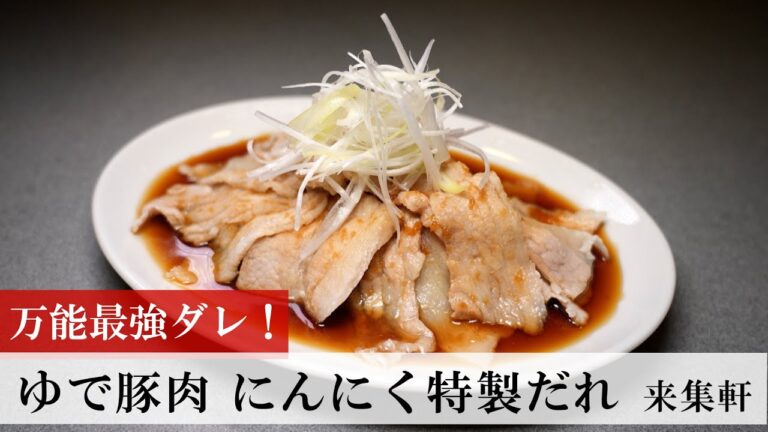 【名店レシピ】ゆで豚肉 にんにく特製だれ by 来集軒 植野食堂のお品書き #339
