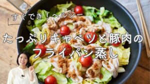 【すぐできる！ヘルシー！】たっぷりキャベツと豚肉のフライパン蒸しのレシピ・作り方のレシピ・作り方