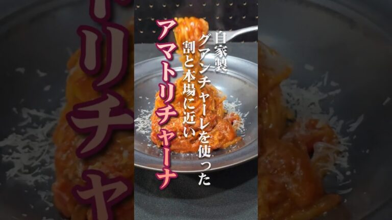 自家製グアンチャーレで作る「本場のアマトリチャーナ」｜フライパン1つで完成する 塩分控えめ