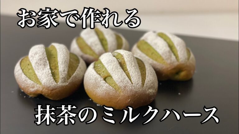 【お家で作ってみた】抹茶のミルクハース
