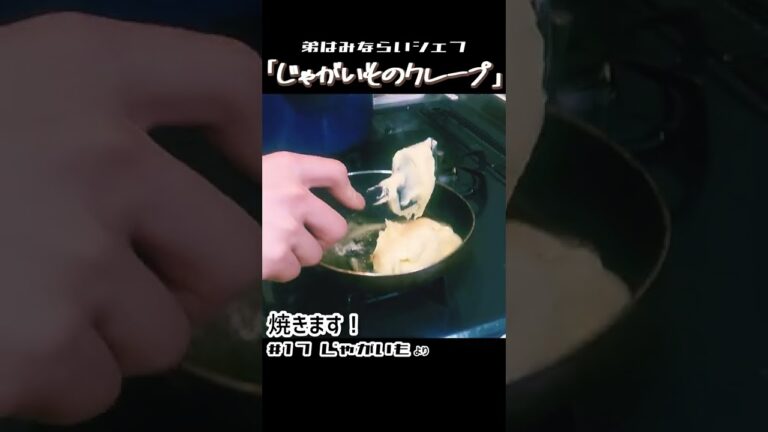 【おうちで簡単】「じゃがいものクレープ」の作り方！