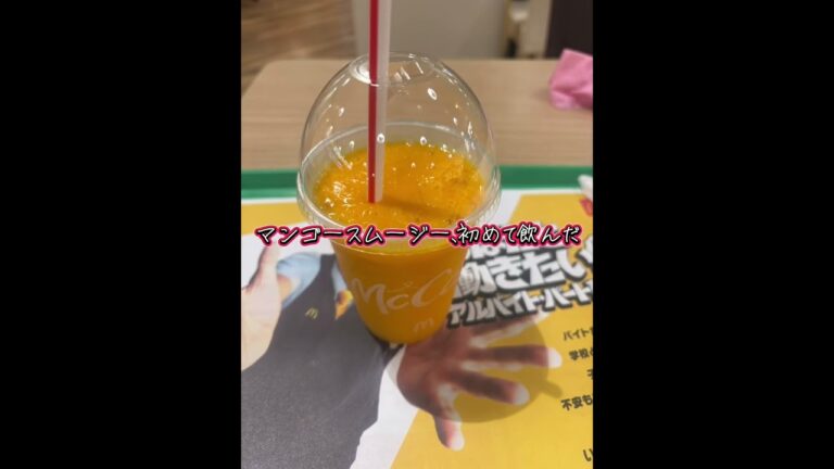 マックのマンゴースムージーは美味かった