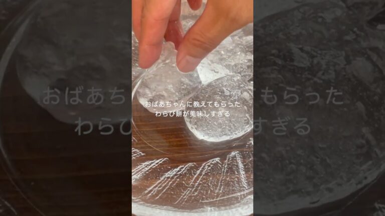 おばあちゃん伝授のわらび餅！美味しいのでぜひ試して！  #お菓子作り  #スイーツ #shorts