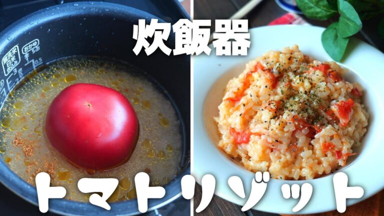炊飯器で簡単♪トマトリゾットの作り方・トマトレシピ