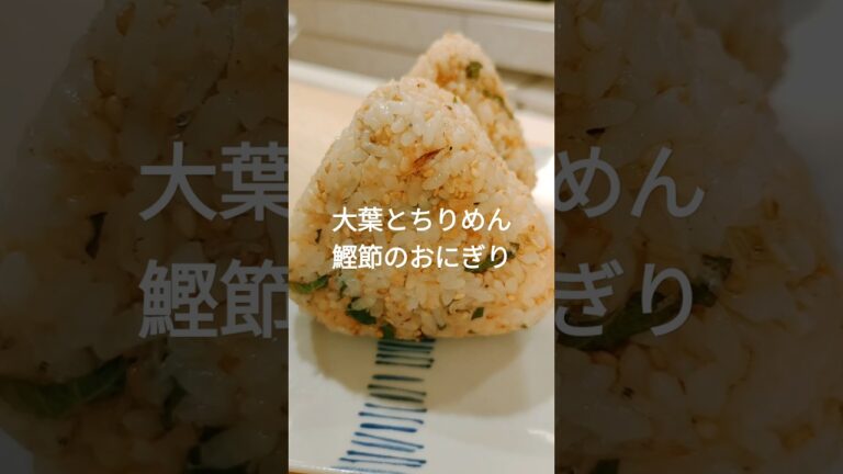 【混ぜて握るだけ】ちりめんじゃこ×大葉のおにぎりが簡単すぎる🍙 #おにぎり #shorts