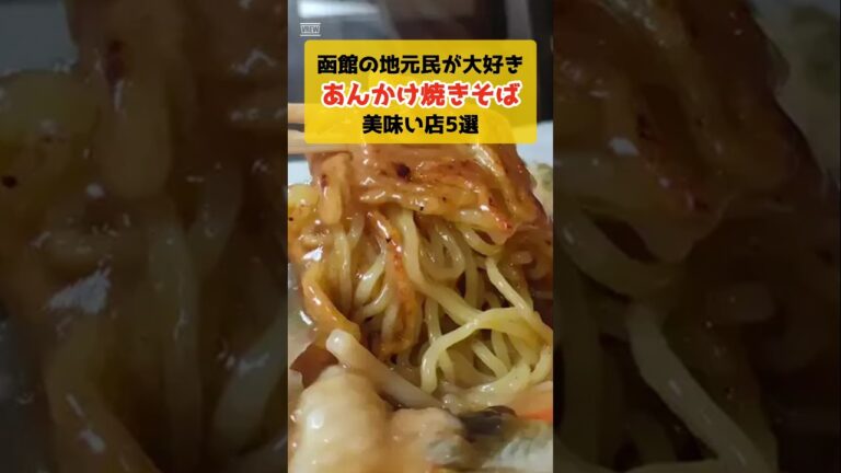 函館の地元民が大好き あんかけ焼きそば 美味い店5選 #函館グルメ #函館 #あんかけ焼きそば