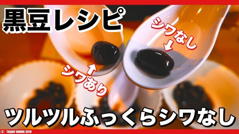黒豆レシピ【シワの少ない美味しい黒豆を作る】