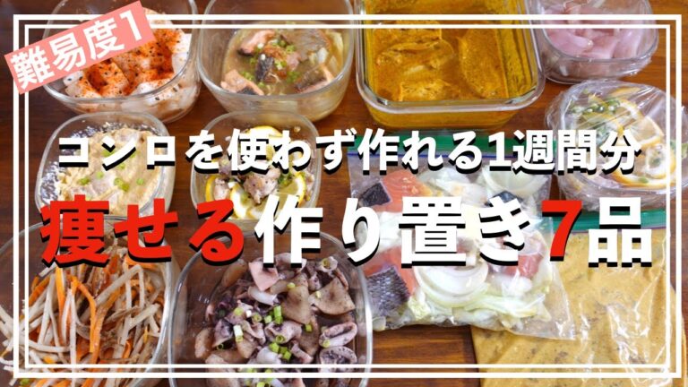 【コンロ不要！】1週間分作り置き&冷凍ストック・下味冷凍でダイエットを始めよう！【常備菜】