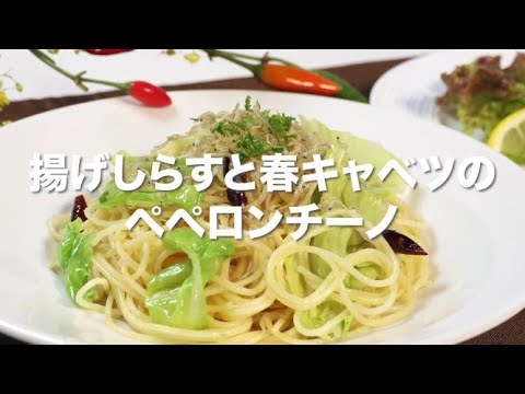 揚げしらすと春キャベツのぺペロンチーノ