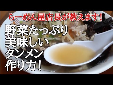 家で簡単！【野菜ラーメン】作り方。(タンメン)