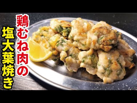 安い鶏むねで作る痩せ副菜メニュー【鶏むね塩大葉焼き】