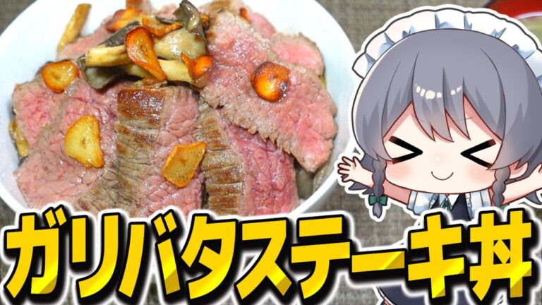 背徳飯ガーリックバターステーキ丼を作ったら幸せすぎた！【料理】【ゆっくり実況】【ゆっくり料理】