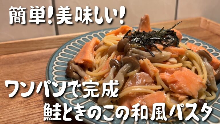 【ワンパンで簡単】鮭ときのこの和風スパゲティ｜洗い物も少ない！やさしい味の和風パスタ