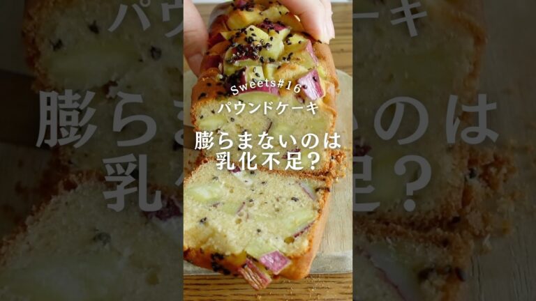 バター不使用のパウンドケーキ、成功のポイントは「乳化」 #米粉 #お菓子作りのコツ #パウンドケーキ