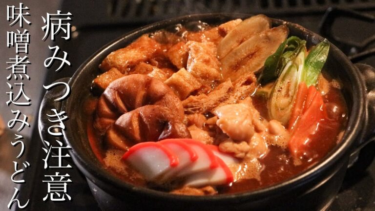 【味噌煮込みうどん】一度食べたら止められない味噌煮込みうどんの作り方