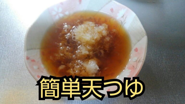 【簡単レシピ】天つゆ