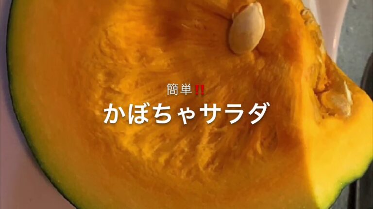 簡単‼️【かぼちゃサラダ】