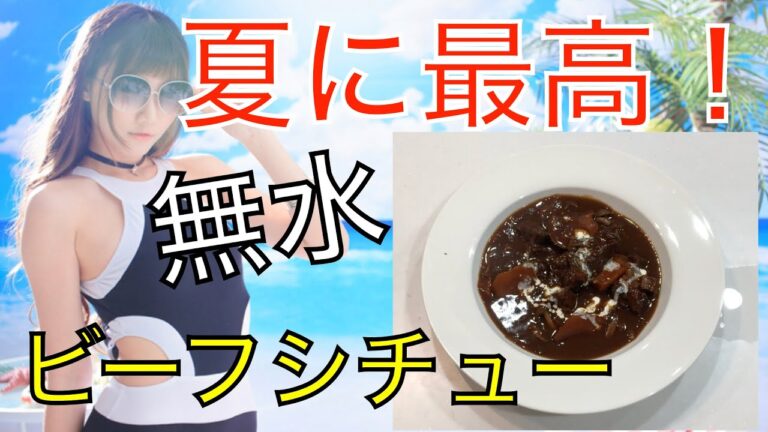 【女の子を落とす料理】赤ワインで作る無水ビーフシチュー！　♯32