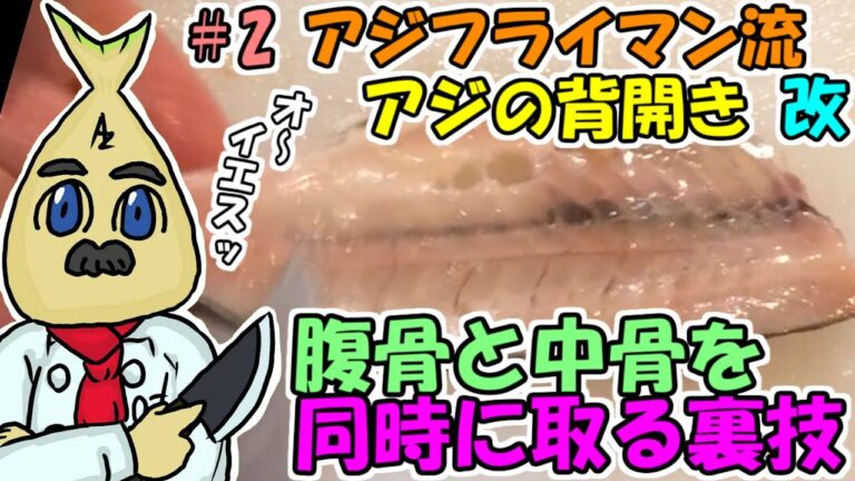 【ノーカット・めちゃ早】【アジの背開きのやり方】レッスン2  まな板を汚さずにアジを背開きする方法を伝授!!　＃3