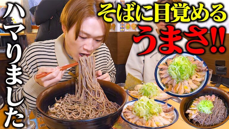 【大食い】本当にハマりました…。メンバー全員大絶賛の最高に美味い“山形そば“を全メニュー制覇してきた‼️【ぞうさんパクパク】【山形そば】【仙台】