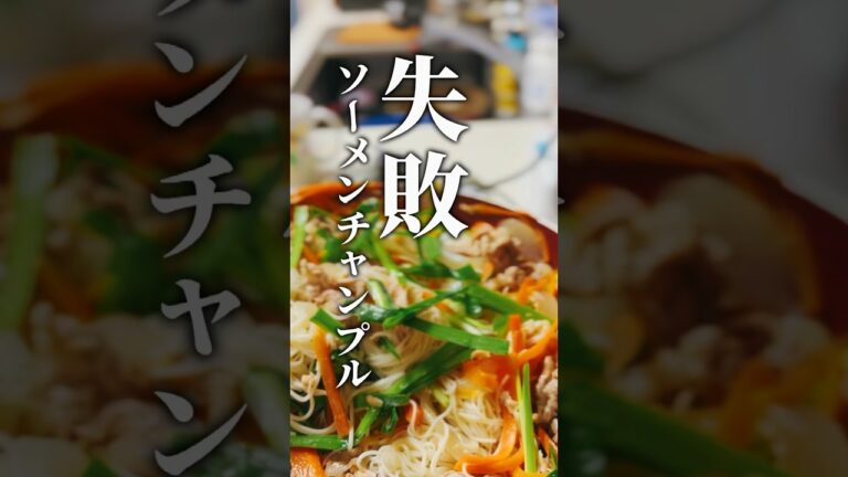 vol.97 失敗したソーメンチャンプル #まずい #shorts