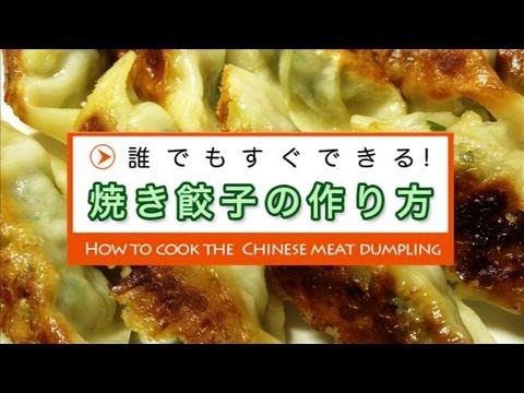 誰でもすぐできる★焼き餃子の作り方