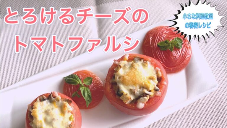【小さな料理教室の秘密のレシピ】とろけるチーズのトマトファルシの作り方。見た目も可愛くインスタ映え。