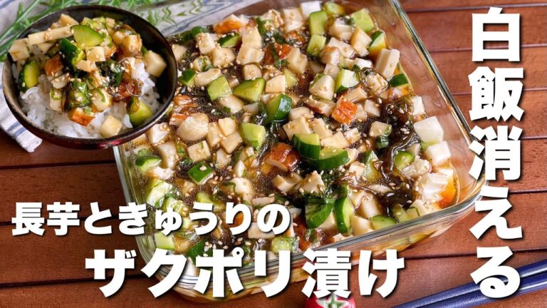 【切って漬けるだけ】そうめんや豆腐にかけても美味しい「長芋ときゅうりのザクポリ漬け」